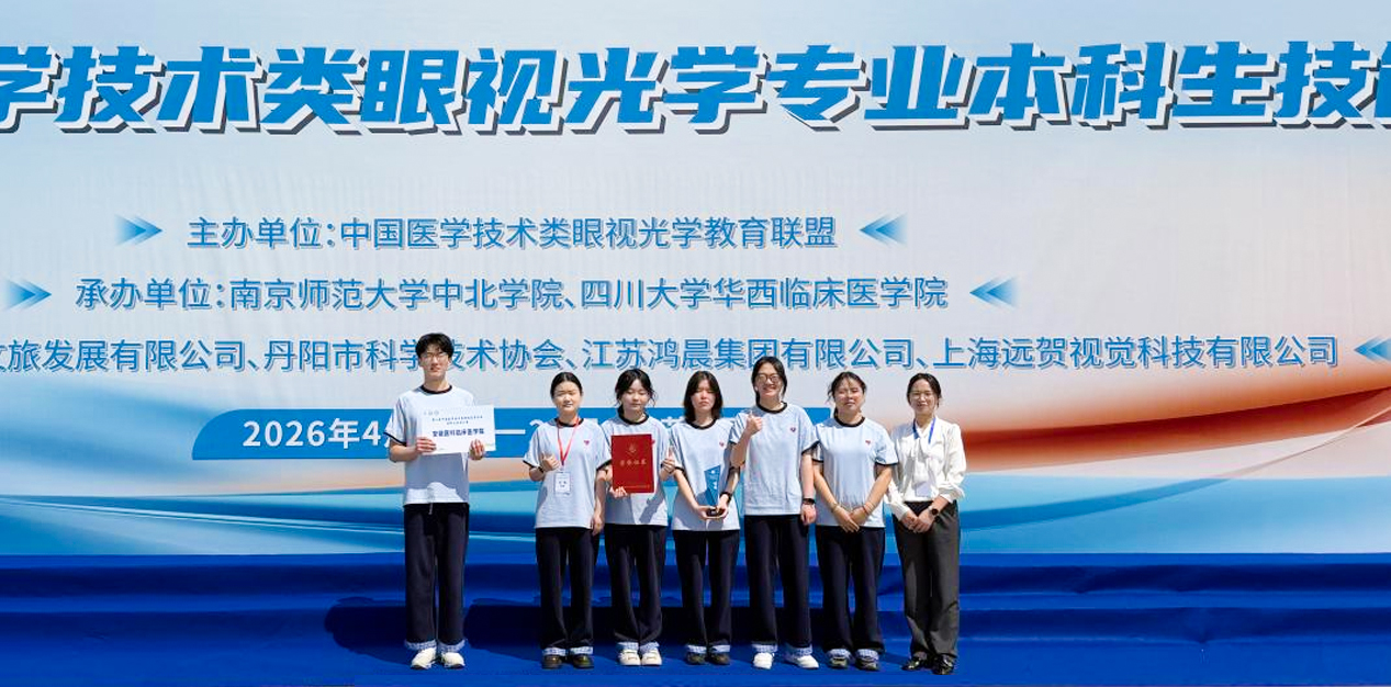 安徽醫(yī)科大學(xué)臨床醫(yī)學(xué)院學(xué)子在第二屆中國醫(yī)學(xué)技術(shù)類眼視光學(xué)專業(yè)本科生技能大賽中榮獲團(tuán)隊銀獎